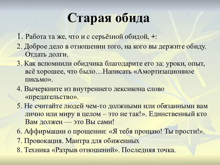 Старая обида 1. Работа та же, что и с серьёзной обидой,