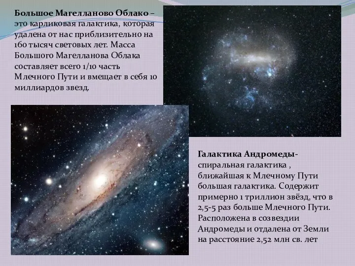 Большое Магелланово Облако – это карликовая галактика, которая удалена от нас