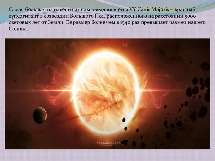 Самая большая из известных нам звезд является VY Canis Majoris –