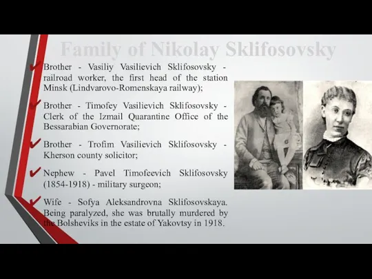 Brother - Vasiliy Vasilievich Sklifosovsky - railroad worker, the first head