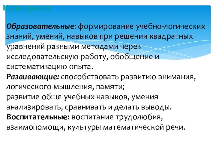 Цели урока: Образовательные: формирование учебно-логических знаний, умений, навыков при решении квадратных