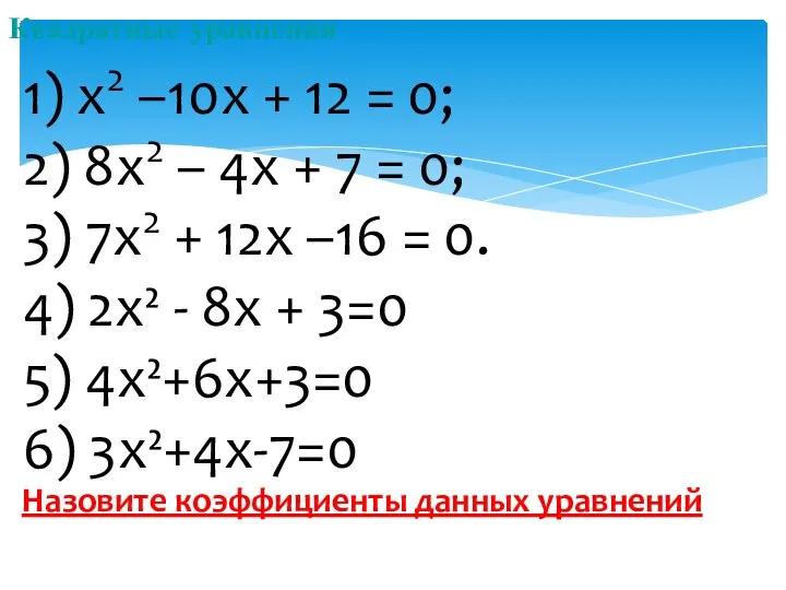 Квадратные уравнения 1) x2 –10x + 12 = 0; 2) 8x2