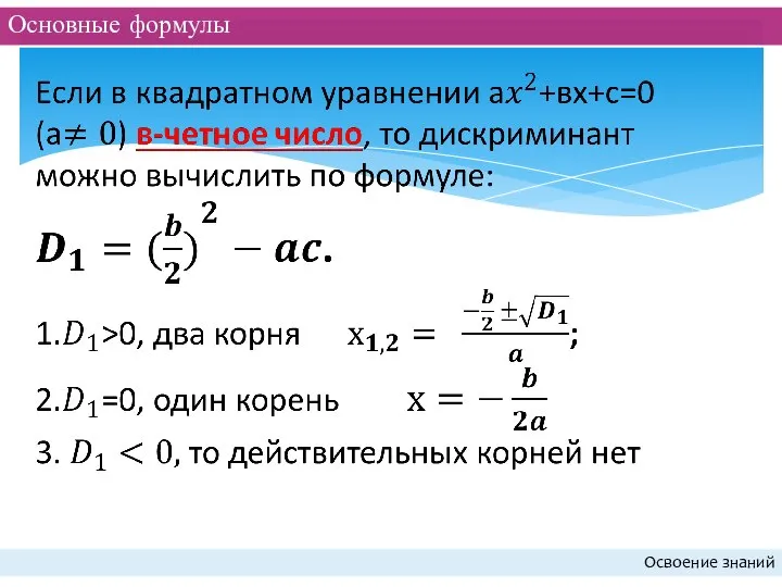 Основные формулы Освоение знаний