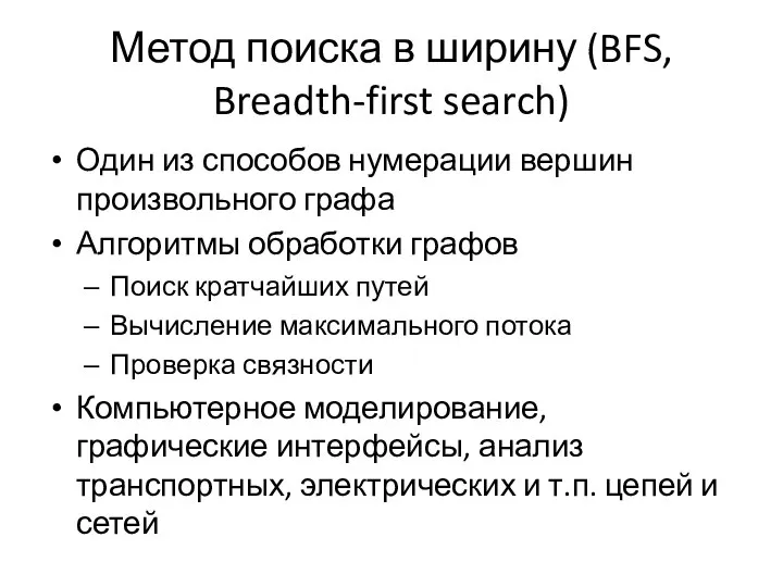 Метод поиска в ширину (BFS, Breadth-first search) Один из способов нумерации