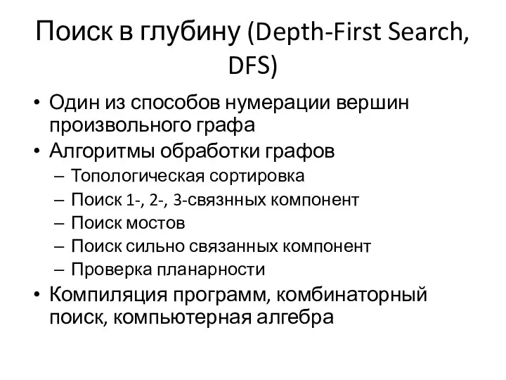 Поиск в глубину (Depth-First Search, DFS) Один из способов нумерации вершин