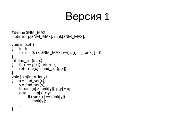 Версия 1 #define SNM_MAX static int p[SNM_MAX], rank[SNM_MAX]; void initset() {