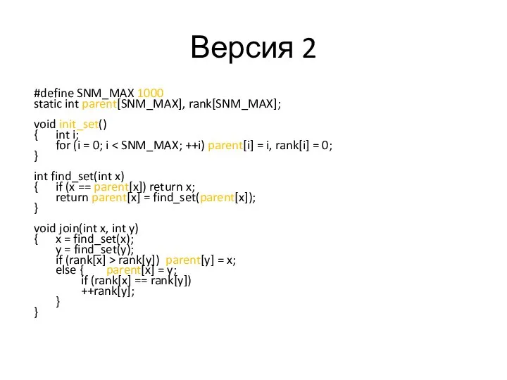 Версия 2 #define SNM_MAX 1000 static int parent[SNM_MAX], rank[SNM_MAX]; void init_set()