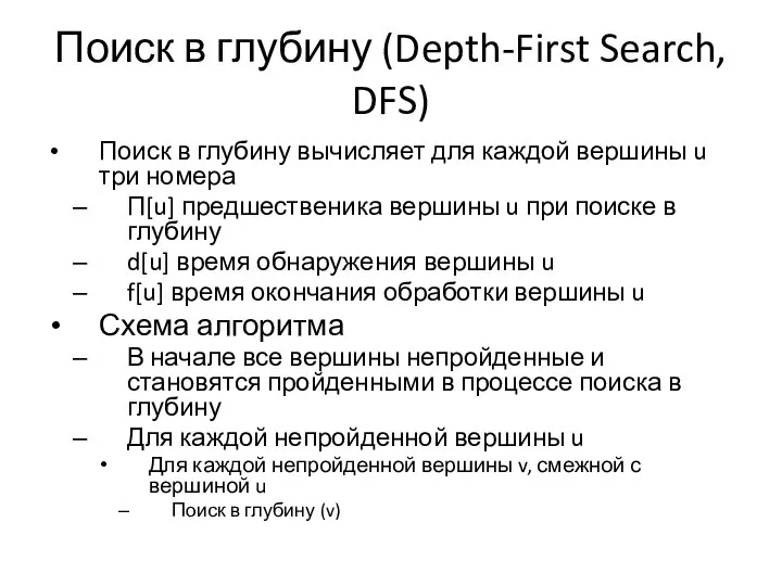 Поиск в глубину (Depth-First Search, DFS) Поиск в глубину вычисляет для