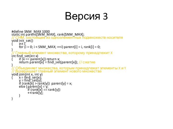 Версия 3 #define SNM_MAX 1000 static int parent[SNM_MAX], rank[SNM_MAX]; // СНМ,