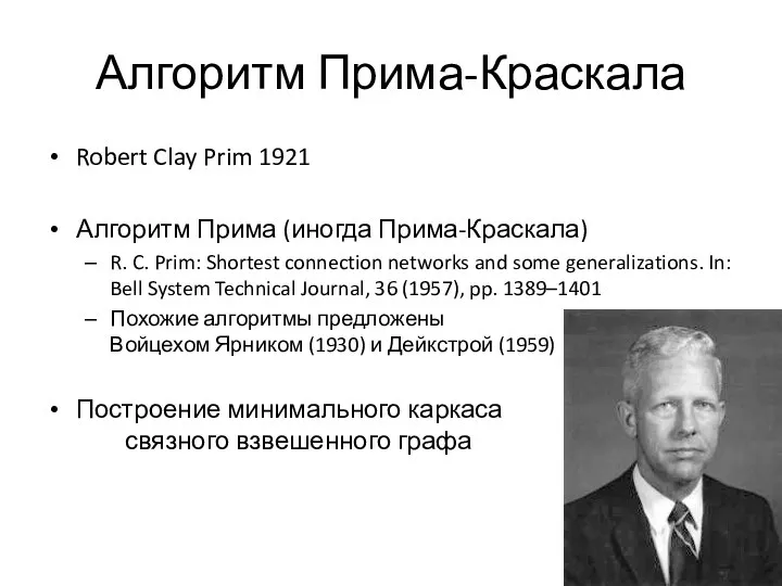 Алгоритм Прима-Краскала Robert Clay Prim 1921 Алгоритм Прима (иногда Прима-Краскала) R.