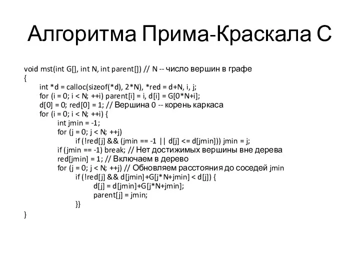 Алгоритма Прима-Краскала С void mst(int G[], int N, int parent[]) //