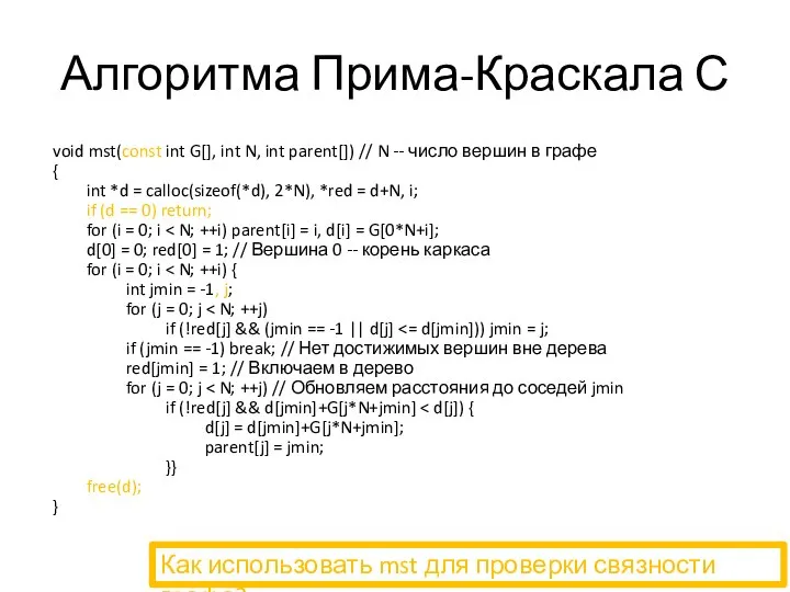 Алгоритма Прима-Краскала С void mst(const int G[], int N, int parent[])