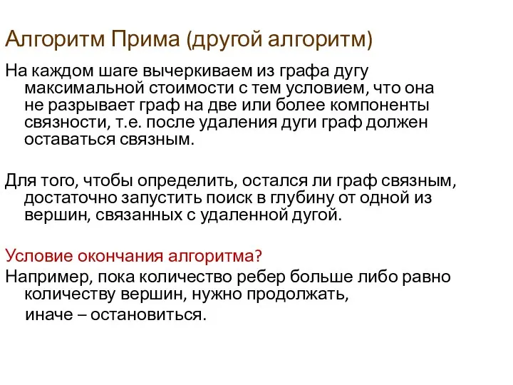 Алгоритм Прима (другой алгоритм) На каждом шаге вычеркиваем из графа дугу