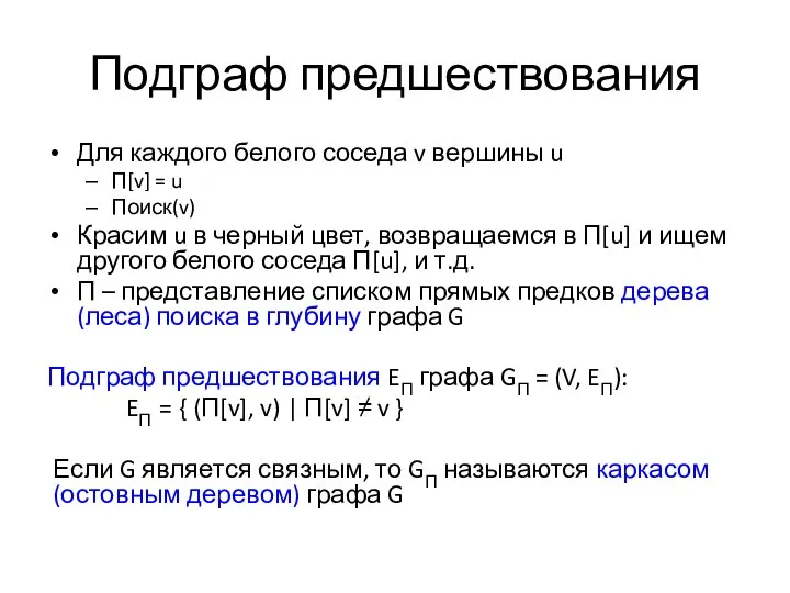 Подграф предшествования Для каждого белого соседа v вершины u Π[v] =