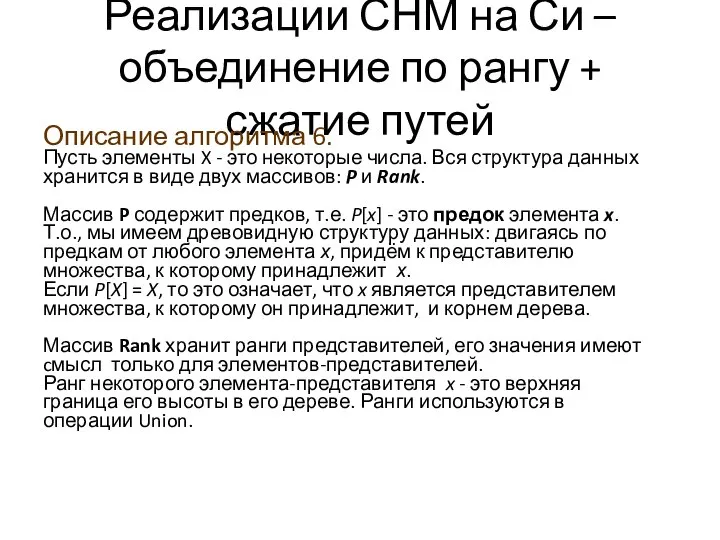 Реализации СНМ на Си – объединение по рангу + сжатие путей