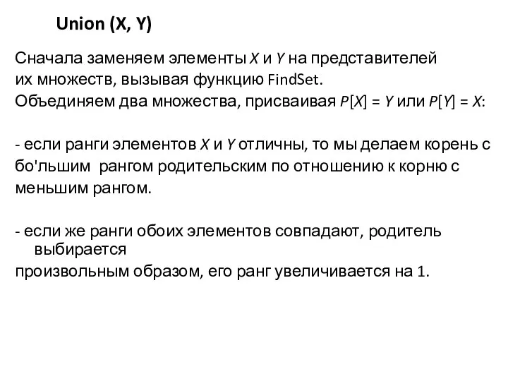 Union (X, Y) Сначала заменяем элементы X и Y на представителей