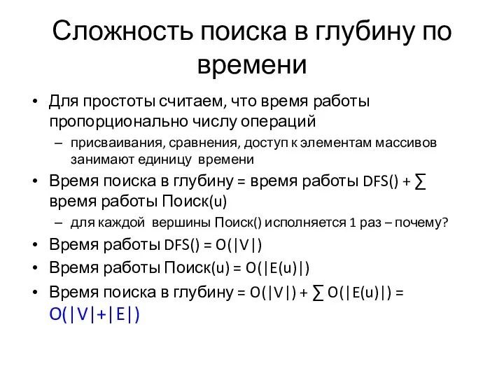 Сложность поиска в глубину по времени Для простоты считаем, что время