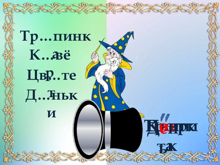 Тр…пинка К…вёр Цв…тет Цвет Д…ньки День