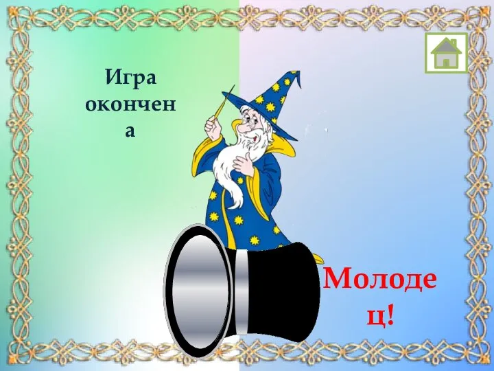 Игра окончена Молодец!