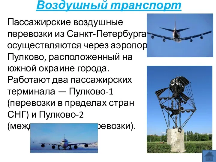 Воздушный транспорт Пассажирские воздушные перевозки из Санкт-Петербурга осуществляются через аэропорт Пулково,