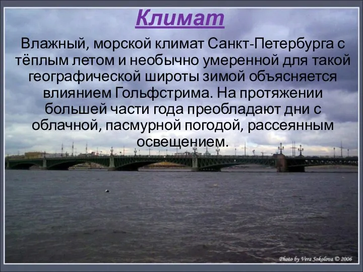 Климат Влажный, морской климат Санкт-Петербурга с тёплым летом и необычно умеренной