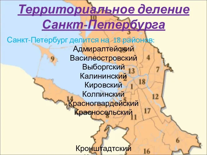Территориальное деление Санкт-Петербурга Санкт-Петербург делится на 18 районов: Адмиралтейский Василеостровский Выборгский