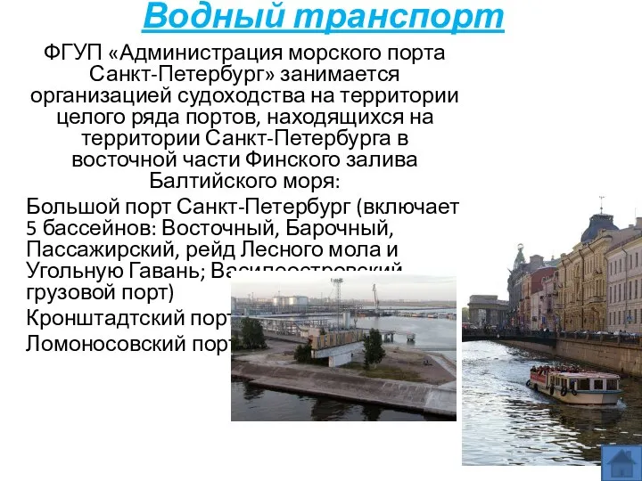 Водный транспорт ФГУП «Администрация морского порта Санкт-Петербург» занимается организацией судоходства на