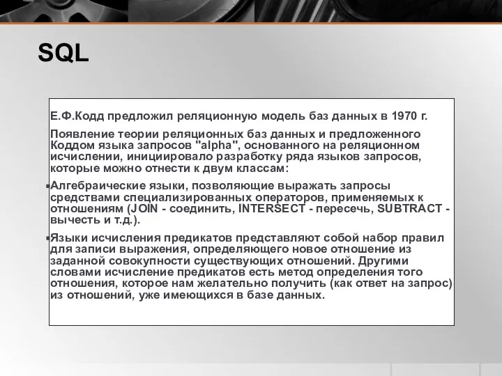 SQL Е.Ф.Кодд предложил реляционную модель баз данных в 1970 г. Появление