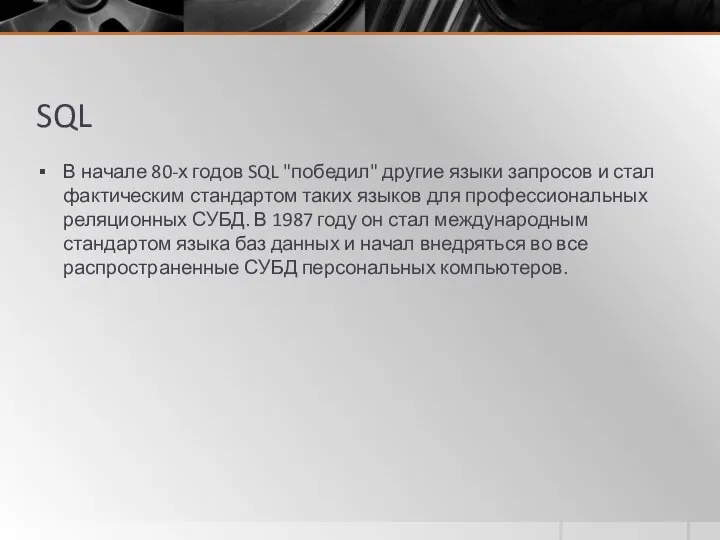 SQL В начале 80-х годов SQL "победил" другие языки запросов и