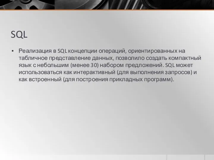 SQL Реализация в SQL концепции операций, ориентированных на табличное представление данных,