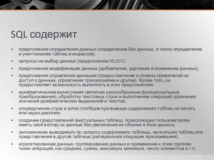 SQL содержит предложения определения данных (определение баз данных, а также определение