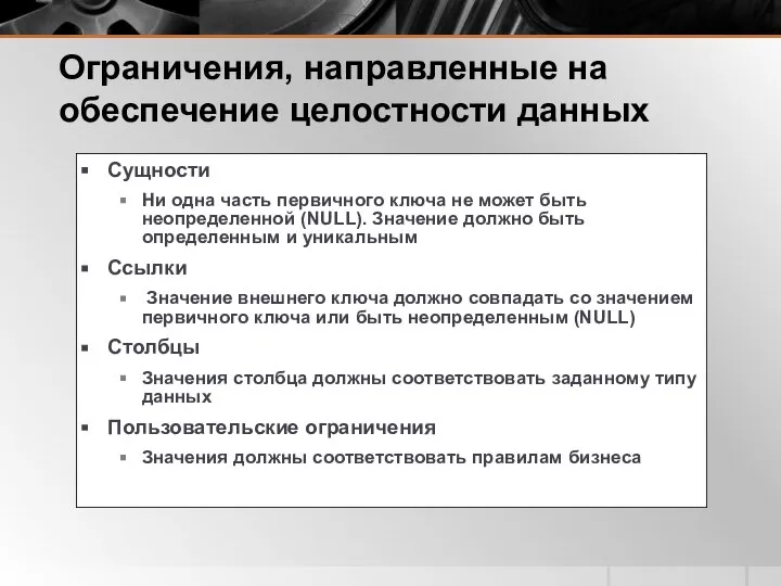 Ограничения, направленные на обеспечение целостности данных Сущности Ни одна часть первичного