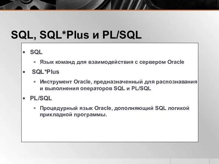 SQL, SQL*Plus и PL/SQL SQL Язык команд для взаимодействия с сервером