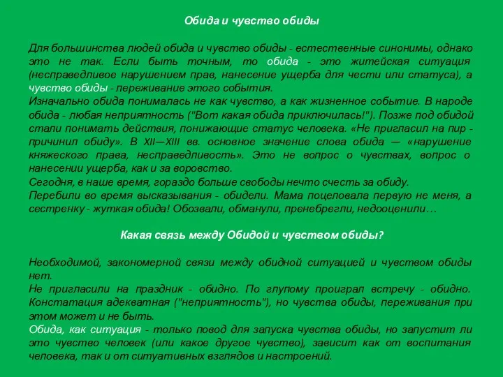 Обида и чувство обиды Для большинства людей обида и чувство обиды