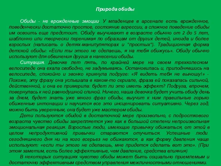 Природа обиды Обиды - не врожденные эмоции. У младенцев в арсенале