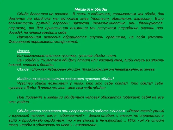 Механизм обиды Обида делается не просто... В связи с событием, понимаемым