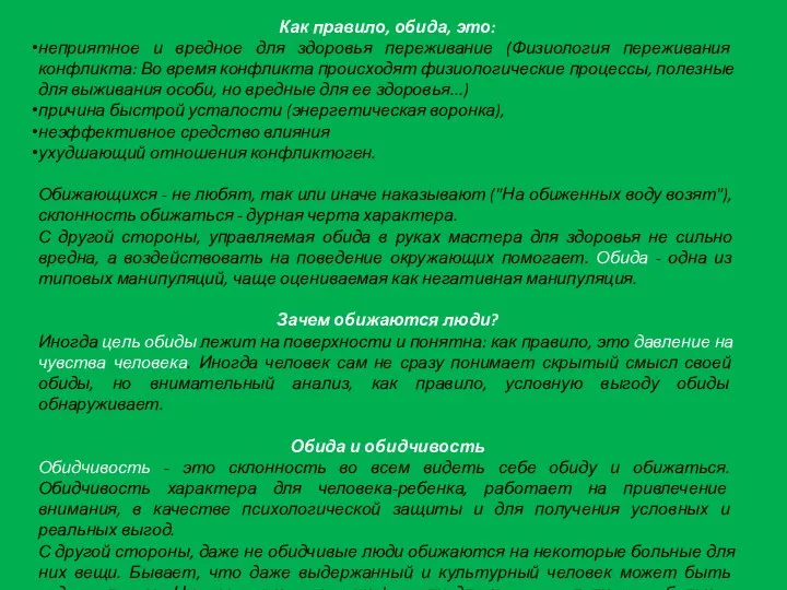 Как правило, обида, это: неприятное и вредное для здоровья переживание (Физиология