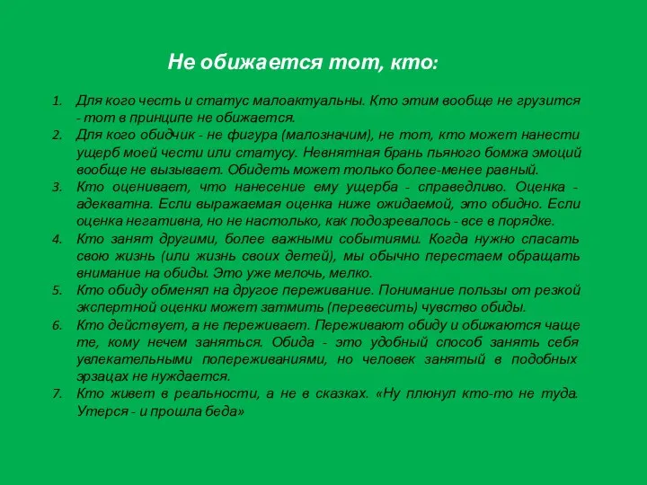 Не обижается тот, кто: Для кого честь и статус малоактуальны. Кто