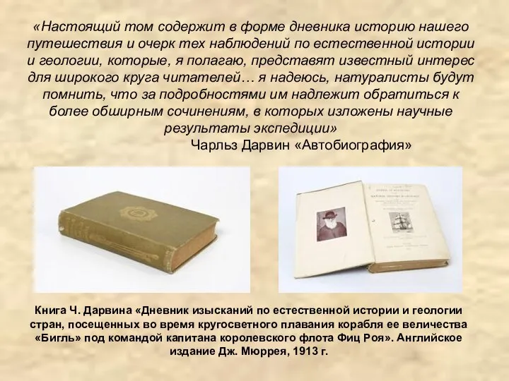 «Настоящий том содержит в форме дневника историю нашего путешествия и очерк