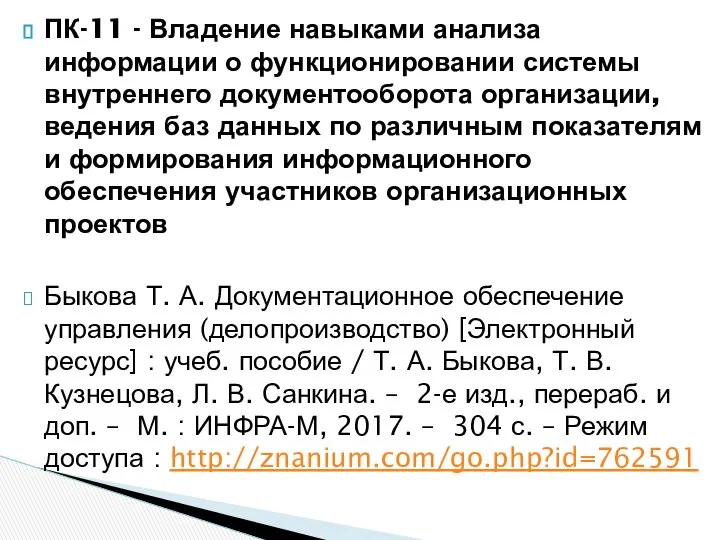 ПК-11 - Владение навыками анализа информации о функционировании системы внутреннего документооборота