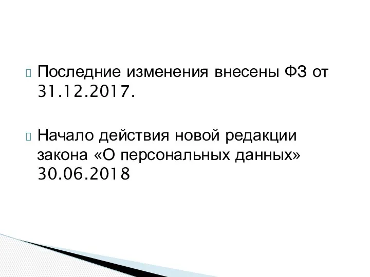 Последние изменения внесены ФЗ от 31.12.2017. Начало действия новой редакции закона «О персональных данных» 30.06.2018