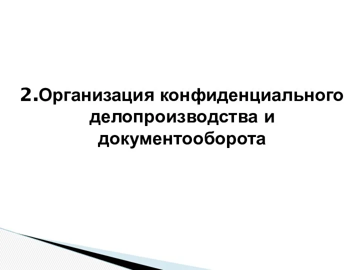 2.Организация конфиденциального делопроизводства и документооборота