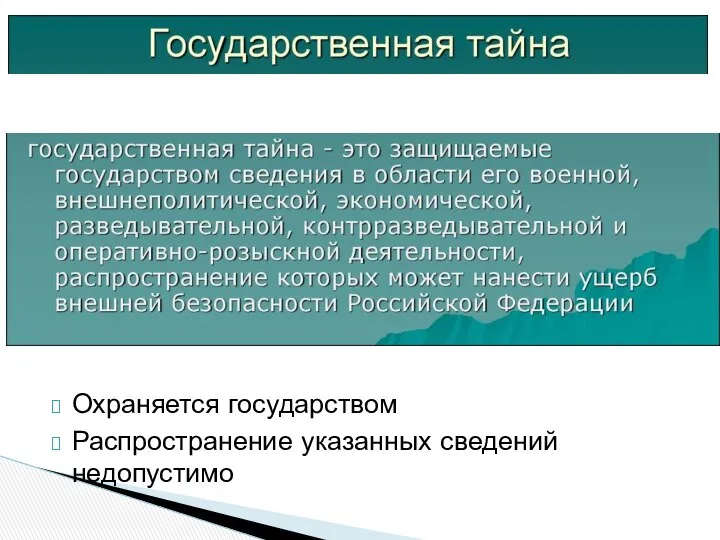 Охраняется государством Распространение указанных сведений недопустимо