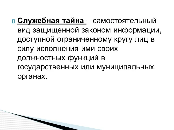 Служебная тайна – самостоятельный вид защищенной законом информации, доступной ограниченному кругу