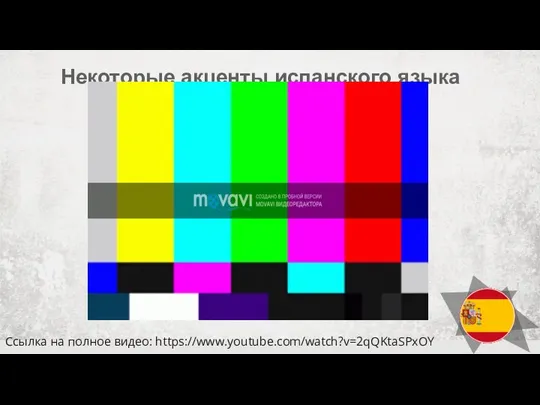 Некоторые акценты испанского языка Ссылка на полное видео: https://www.youtube.com/watch?v=2qQKtaSPxOY