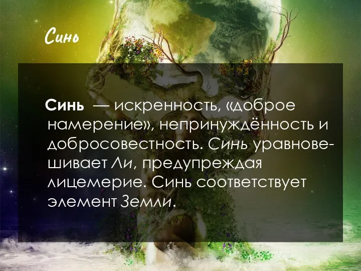 Синь Синь — искренность, «доброе намерение», непринуждённость и добросовестность. Синь уравнове-шивает