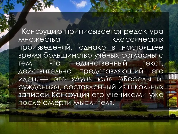 Конфуцию приписывается редактура множества классических произведений, однако в настоящее время большинство