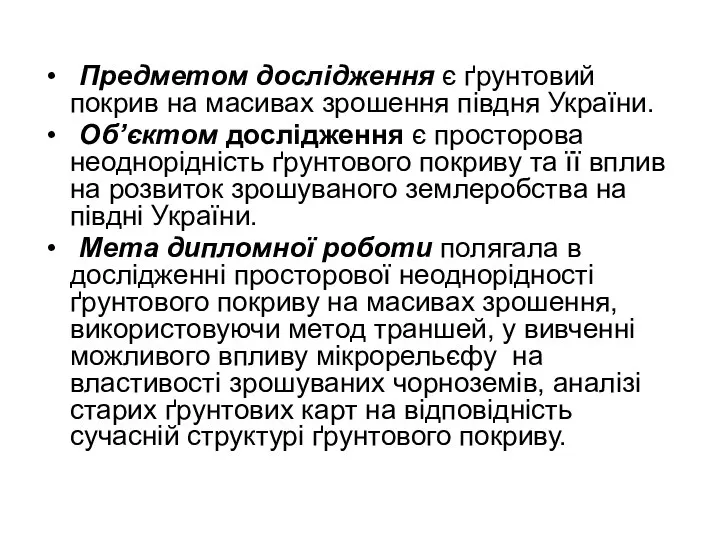 Предметом дослідження є ґрунтовий покрив на масивах зрошення півдня України. Об’єктом