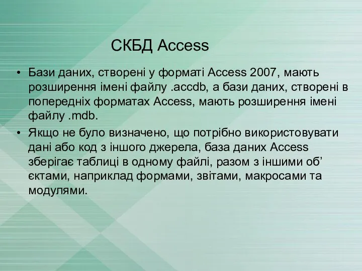 СКБД Access Бази даних, створені у форматі Access 2007, мають розширення