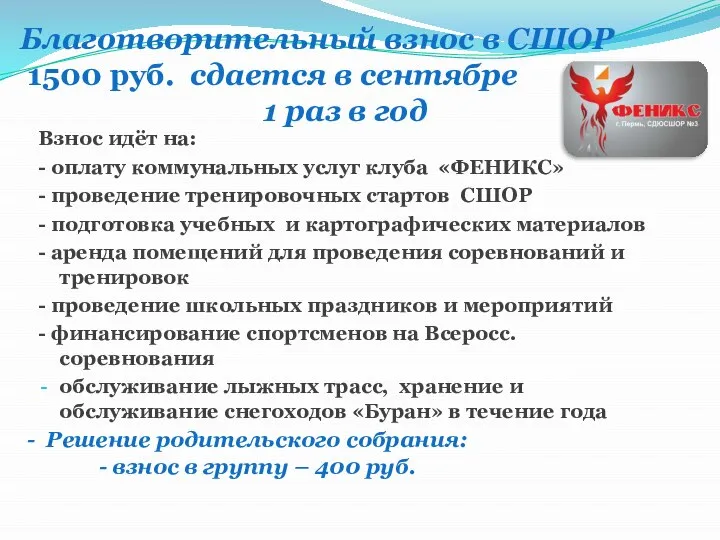 Благотворительный взнос в СШОР 1500 руб. сдается в сентябре 1 раз